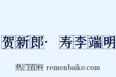 贺新郎·寿李端明是什么意思的图片